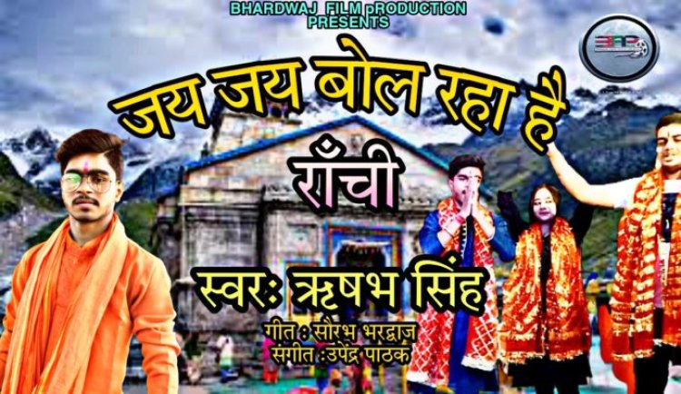 “जय जय बोल रहा है राँची” का वीडियो रिलीज़
