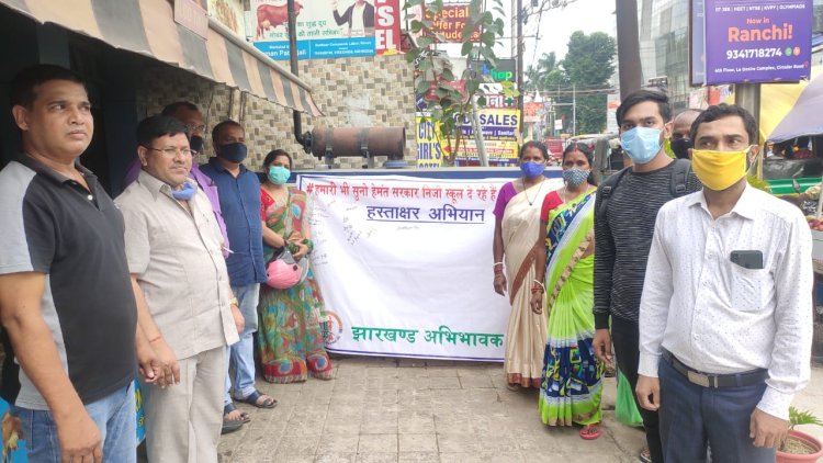 निजी स्कूलों के खिलाफ झारखंड अभिभावक संघ का आंदोलन शुरू, हस्ताक्षर अभियान को अभिभावकों ने सफल बनाया