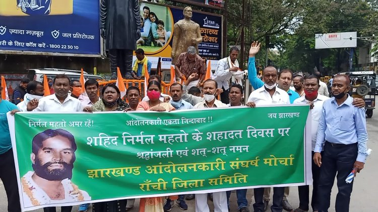 झारखंड आंदोलनकारी संघर्ष मोर्चा ने मनाई शहीद निर्मल महतो की पुण्यतिथि