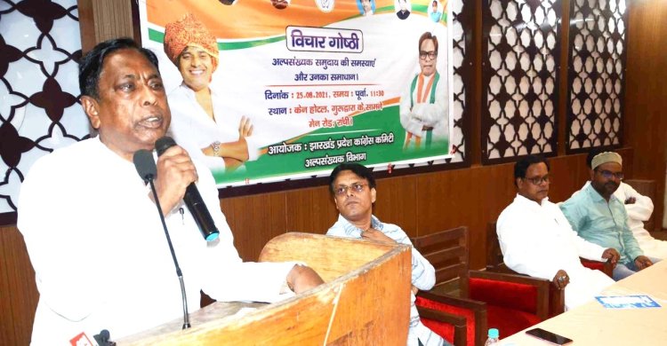 झारखंड प्रदेश कांग्रेस अल्पसंख्यक प्रकोष्ठ की विचार गोष्ठी में बोले मंत्री आलमगीर आलम