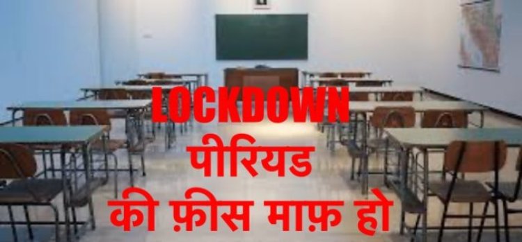 निजी स्कूलों में लाॅकडाउन पीरियड की फीस माफ करने को लेकर स्टैंड क्लीयर करे कांग्रेस : अजय राय