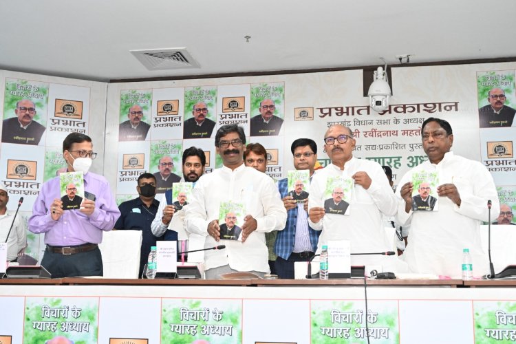 झारखंड विधानसभा अध्यक्ष रबीन्द्रनाथ महतो लिखित पुस्तक ‘विचारों के ग्यारह अध्याय’ का लोकार्पण