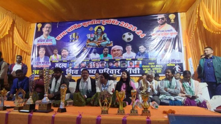 शिव शिष्य परिवार के सौजन्य से जय सरना फुटबॉल प्रतियोगिता आयोजित