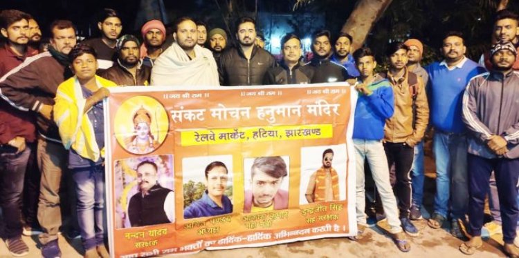 हटिया स्टेशन संकट मोचन रामनवमी पूजा समिति की कमिटी गठित