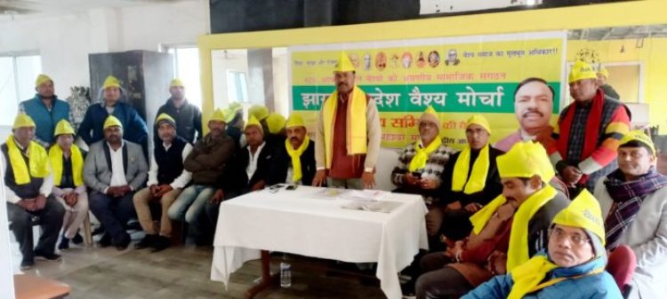 झारखंड प्रदेश वैश्य मोर्चा की कोर कमिटी की बैठक आयोजित