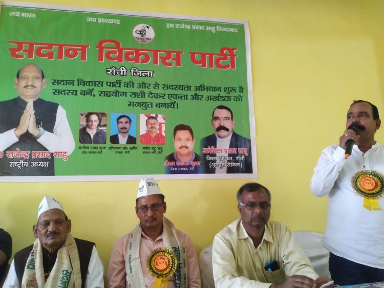 सदान विकास पार्टी की बैठक आयोजित, सदस्यता अभियान में तेजी लाने का निर्देश,सदानों को हक दिलाना मुख्य उद्देश्य : डॉ.आरपी साहु