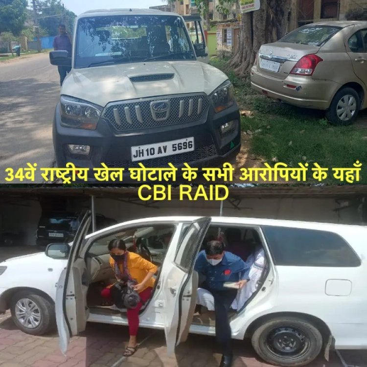 पूर्व खेलमंत्री बंधु तिर्की और झारखंड कबड्डी एसोसिएशन सचिव विपिन कुमार सिंह के आवास पर CBI RAID,34वें राष्ट्रीय खेल घोटाले के हैं आरोपी