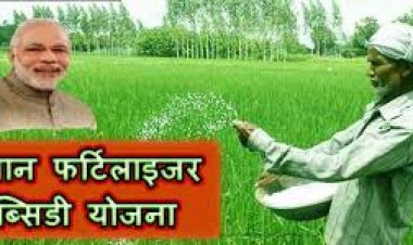 सरकार की नयी योजना, किसानों के खाते में आयेगी यूरिया की सब्सिडी