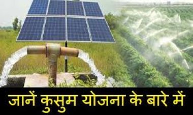 क्या है कुसुम योजना ? किसान इस योजना का लाभ कैसे लेंगे ? आइये जानते है