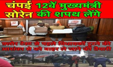 चंपई सोरेन लेंगे झारखंड के 12वें CM की शपथ, बिहार प्रकरण का डर सता रहा विधायकों को