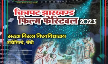 तीन दिवसीय चित्रपट झारखंड फिल्म फेस्टिवल का आयोजन सरला बिरला विश्वविद्यालय परिसर में 23 जून से