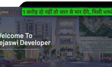 1 करोड़ की रंगदारी और जान से मारने की धमकी मिली तेजस्वी डेवलपर्स को, FIR दर्ज