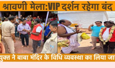 श्रावणी मेला:VIP दर्शन पूर्ण रूप से रहेगा प्रतिबंधित, उपायुक्त ने बाबा मंदिर के विधि व्यवस्था का लिया जायजा