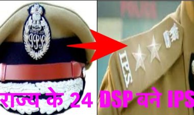राज्य के 24 DSP बने IPS अधिकारी, लंबे समय से थे इंतज़ार में