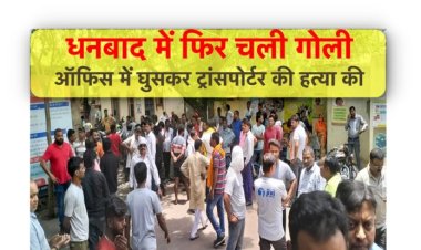 धनबाद में दिनदहाड़े ट्रांसपोर्टर की हत्या, भागते हुए अपराधियों ने होटल संचालक को भी गोली मारी