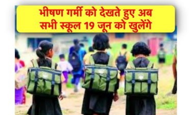 अब 19 जून को खुलेंगे झारखंड के स्कूल, अधिसूचना जारी