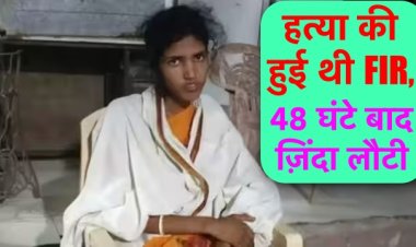 जिस बेटी की हत्या की हुई थी FIR, 48 घंटे बाद वह ज़िंदा घर लौटी