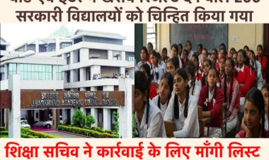 झारखंड बोर्ड एवं इंटर में खराब रिजल्ट देने वाले 200 सरकारी विद्यालयों के प्राचार्य और शिक्षकों पर होगी कार्रवाई
