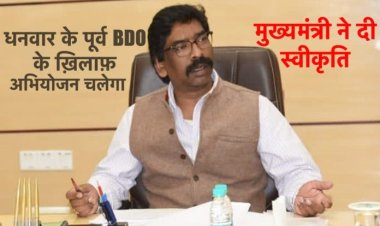 इंदिरा आवास की राशि का गबन के आरोपी धनवार के पूर्व BDO के ख़िलाफ़ मुख्यमंत्री ने दी अभियोजन की स्वीकृति