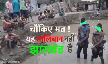 झारखंड बना तालिबान : दो नाबालिग का सिर मुंडवाया, जूते- चप्पल की माला पहनाई और घंटों पानी में खड़े रखा