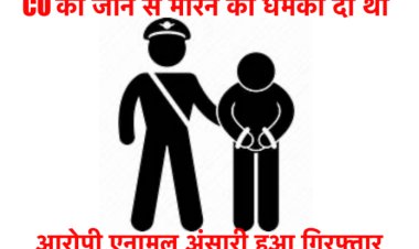 CO को जान से मारने की धमकी देने वाला आरोपी एनामुल अंसारी हुआ गिरफ्तार