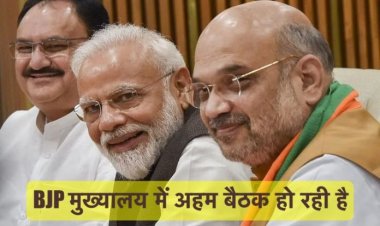 BJP केंद्रीय चुनाव समिति की अहम बैठक आज, मोदी शाह सहित कई दिग्गज शामिल