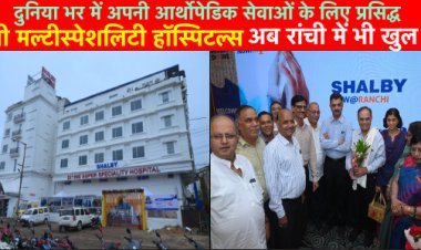 शैल्बी मल्टीस्पेशलिटी हॉस्पिटल्स अब रांची में भी