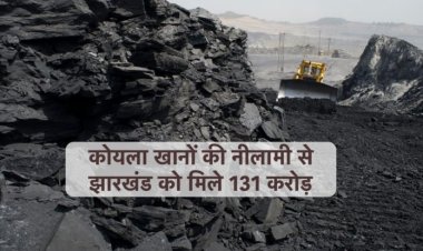 केंद्र सरकार ने कोयला खानों की नीलामी के बाद झारखंड को दिये 131 करोड़