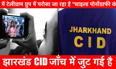 राँची में टेलीग्राम ग्रुप में परोसा जा रहा है “चाइल्ड पोर्नोग्राफी कंटेंट”, CID जाँच शुरू