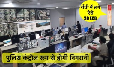 पटना के बाद अब रांची में भी लगे 50 ECB (Emergency Call Box), अपराधियों का बचना होगा मुश्किल