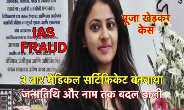 IAS पूजा खेड़कर केस: 3 बार मेडिकल सर्टिफिकेट बनवाया, जन्मतिथि और नाम तक बदल डाली