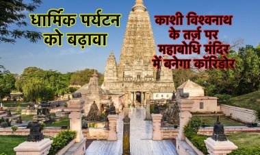 काशी विश्वनाथ की तरह महाबोधि मंदिर में भी बनेगा कॉरिडोर, बिहार में धार्मिक पर्यटन को बढ़ावा