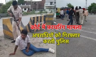 कोर्ट में दिनदहाड़े फायरिंग करने वाले दो अपराधी हथियार के साथ गिरफ्तार