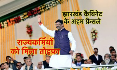 झारखंड कैबिनेट के अहम फ़ैसले, राज्य के 3 लाख कर्मियों को मिला तोहफ़ा