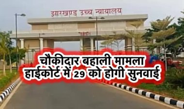 चौकीदार बहाली में अनुसूचित जाति को आरक्षण नहीं देने का मामला पहुँचा हाईकोर्ट, 29 को होगी सुनवाई