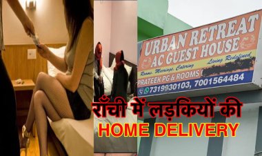 राँची में लड़कियों की होम डिलीवरी, सेक्स-रैकेट सरगना को पकड़ने में पुलिस विफल