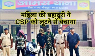 महिला की बहादुरी ने CSP को लूटने से बचाया, 2 अपराधी पिस्तौल के साथ गिरफ़्तार