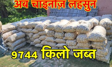 9 टन से भी ज़्यादा चाइनीज़ लहसुन बरामद, भारतीय बाज़ार में अवैध रूप से बेचने की थी कोशिस