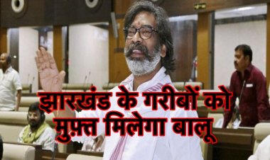 ग़रीबों को मुफ़्त में बालू देगी झारखंड सरकार, बनेगी नियमावली