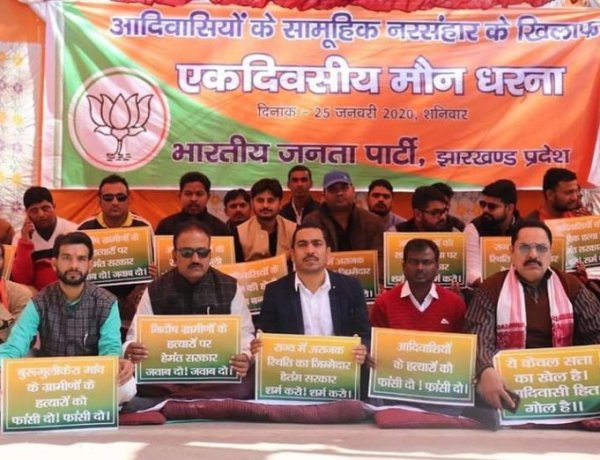 7 आदिवासियों के सामूहिक नरसंहार के खिलाफ भाजपा का राजभवन के समक्ष एक दिवसीय मौन धरना