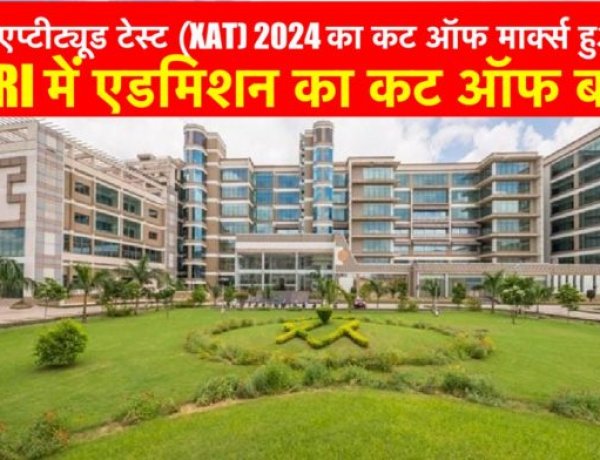 जेवियर एप्टीट्यूड टेस्ट (XAT) 2024 का कट ऑफ मार्क्स हुआ जारी