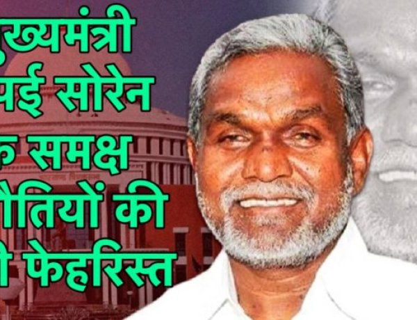 मुख्यमंत्री चंपई सोरेन के समक्ष चुनौतियों की लंबी फ़ेहरिस्त