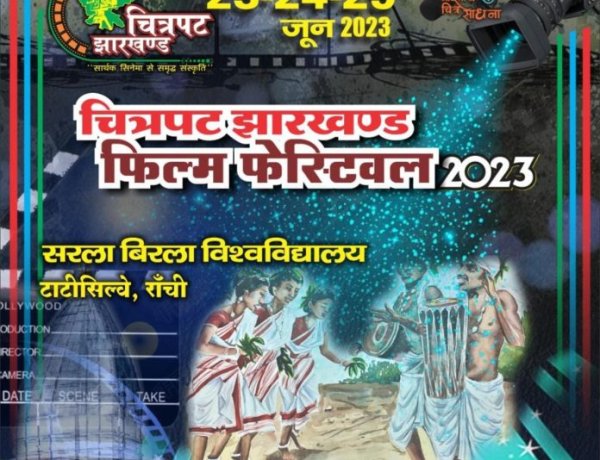 तीन दिवसीय चित्रपट झारखंड फिल्म फेस्टिवल का आयोजन सरला बिरला विश्वविद्यालय परिसर में 23 जून से