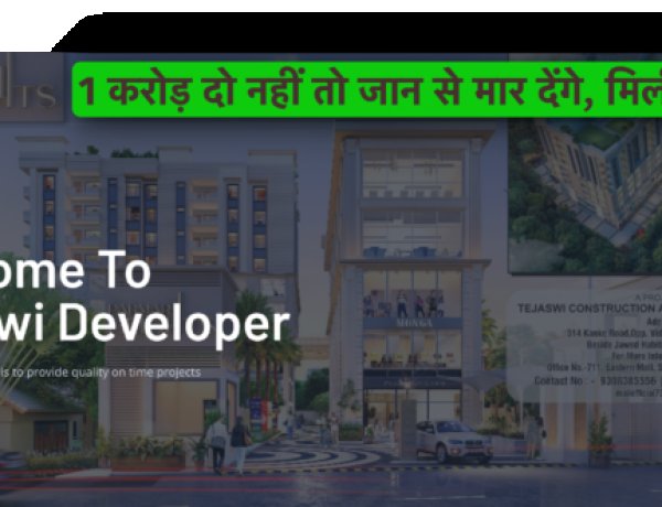 1 करोड़ की रंगदारी और जान से मारने की धमकी मिली तेजस्वी डेवलपर्स को, FIR दर्ज