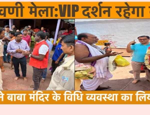 श्रावणी मेला:VIP दर्शन पूर्ण रूप से रहेगा प्रतिबंधित, उपायुक्त ने बाबा मंदिर के विधि व्यवस्था का लिया जायजा