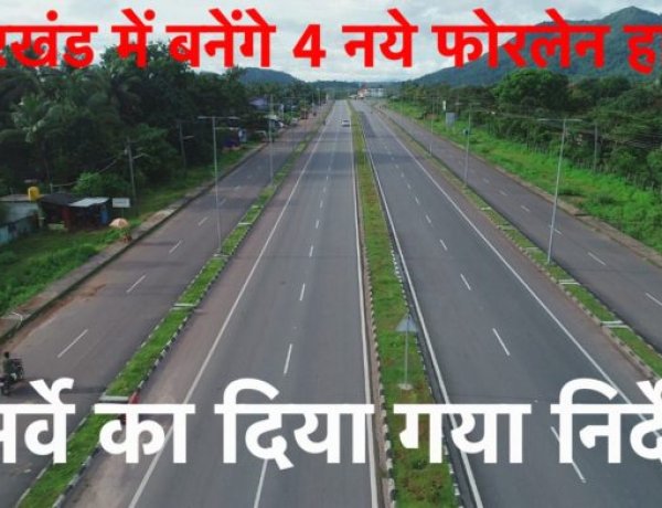 झारखंड में बनेंगे 4 नये फोरलेन हाईवे, सर्वे का दिया गया निर्देश
