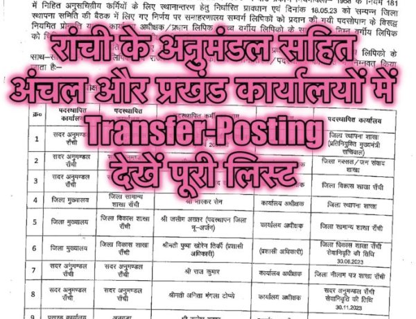 रांची के अनुमंडल सहित अंचल और प्रखंड कार्यालयों में अधिकारियों-कर्मचारियों की हुई फेरबदल, देखें पूरी लिस्ट