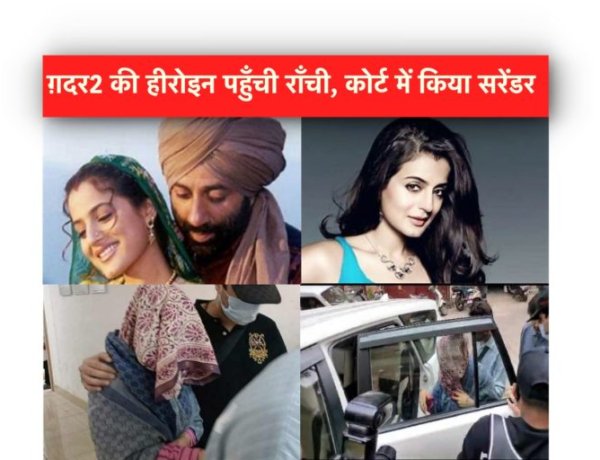 ग़दर2 के रिलीज़ से पहले अमीषा पटेल क्यों पहुँची राँची कोर्ट, जानिए पूरा मामला