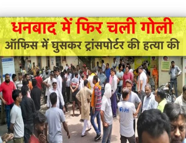 धनबाद में दिनदहाड़े ट्रांसपोर्टर की हत्या, भागते हुए अपराधियों ने होटल संचालक को भी गोली मारी