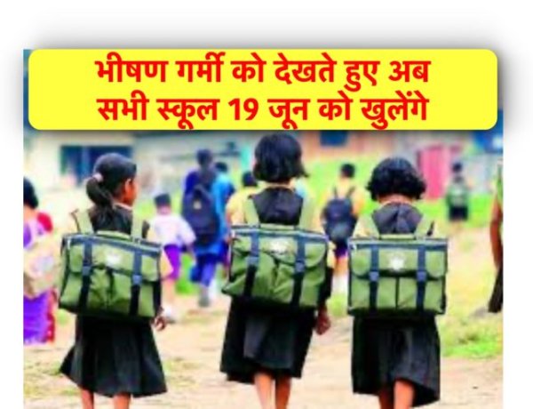 अब 19 जून को खुलेंगे झारखंड के स्कूल, अधिसूचना जारी